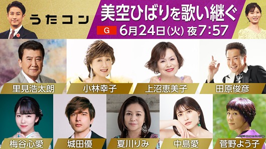 6月24日放送【うたコン】出演者