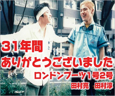 ロンブー解散発表