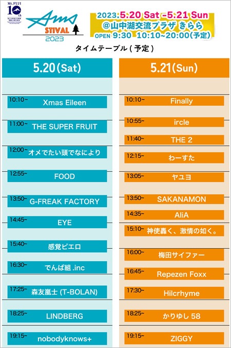 『AMSフェスティバル2023』出演者タイムテーブル
