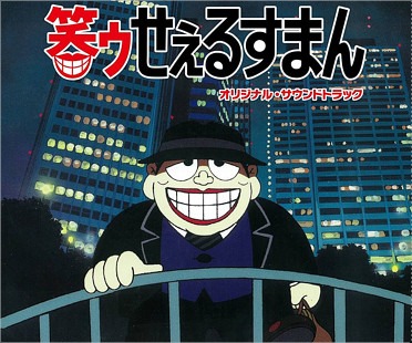 笑ゥせぇるすまん