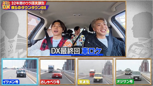 ダウンタウンDX最終回の車ロケ画像
