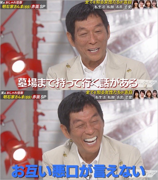 明石家さんまがおしゃれクリップで、墓場まで持っていく話を披露画像