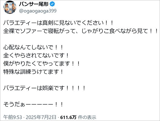 パンサー尾形貴弘がしゃべくり007炎上騒動に呼びかけのX投稿