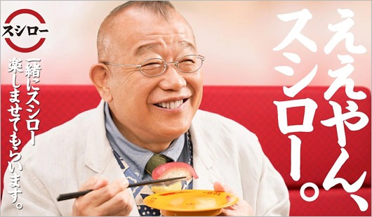 スシローCM出演の笑福亭鶴瓶