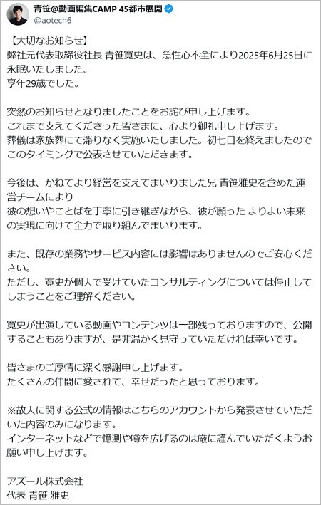 青笹寛史の訃報