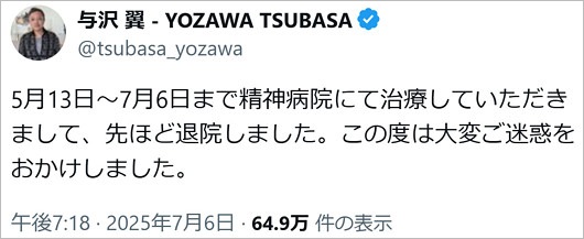 与沢翼が生存、精神科病棟に入院・退院報告
