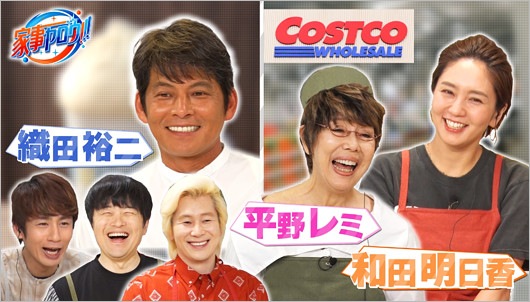 家事ヤロウ！！！出演の平野レミ、和田明日香、織田裕二