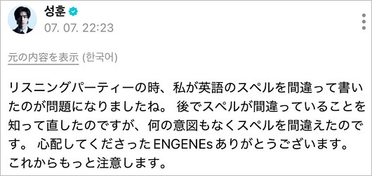 ENHYPEN・ソンフンがJAP発言釈明投稿