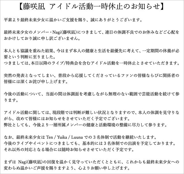 藤咲凪がアイドル活動休止発表コメント
