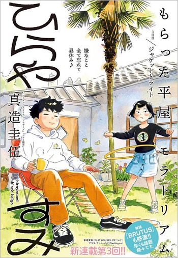 漫画『ひらやすみ』