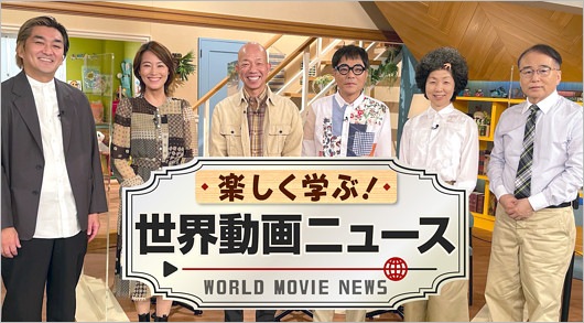 バイきんぐ小峠英二の番組『楽しく学ぶ！世界動画ニュース』出演者
