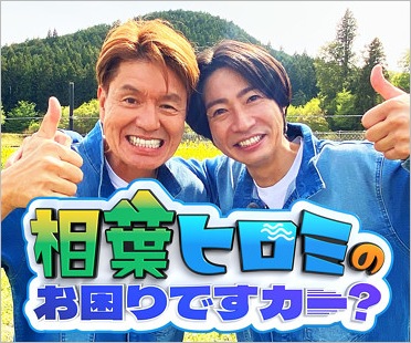 相葉雅紀とヒロミの番組『相葉ヒロミのお困りですカー？』