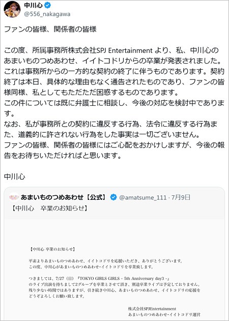 中川心が『あまいものつめあわせ』と『イイトコドリ』運営事務所とトラブル、契約解消に言及のX投稿