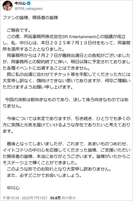 中川心が脱退、事務所退所報告