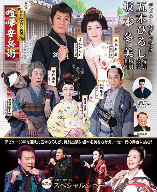 五木ひろしデビュー60周年記念公演ポスタービジュアル