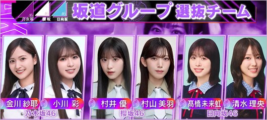 音楽の日2025 坂道グループ選抜チーム