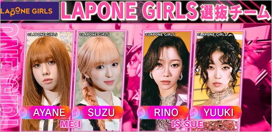音楽の日2025 LAPONE GIRLS選抜チーム