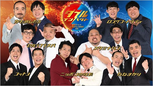 ダブルインパクト決勝進出7組