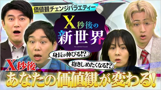 新番組『X秒後の新世界』出演者