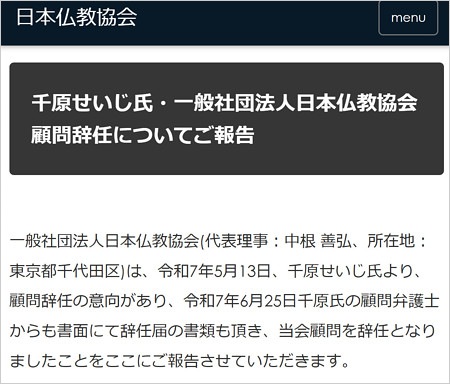 千原せいじが日本仏教協会の顧問辞任発表