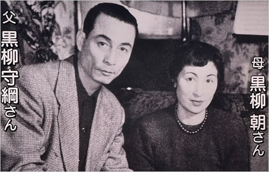 黒柳徹子の父親と母親
