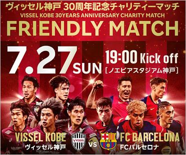 ヴィッセル神戸対FCバルセロナの親善試合