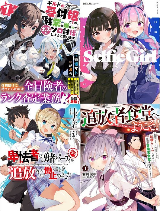 絵師がおうのイラスト集『ギルます』、結城さくな等