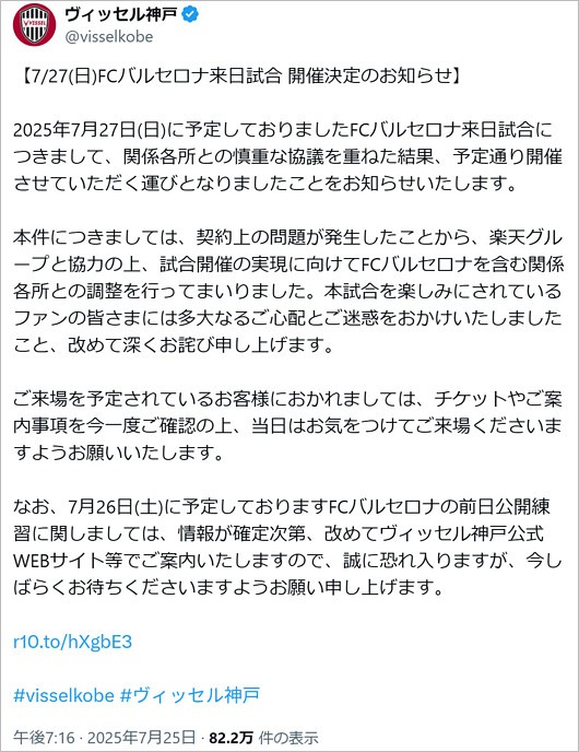 ヴィッセル神戸がFCバルセロナとの親善試合開催告知