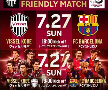 FCバルセロナVSヴィッセル神戸