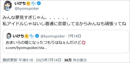 いけちゃんが恋愛宣言のX投稿