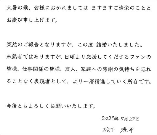 松下洸平の結婚報告コメント