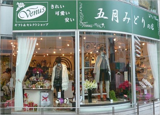 五月みどりが経営していた店のギフトショップ・ヴィーナス