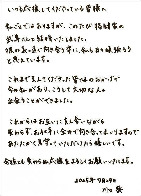 川口葵が武尊選手と結婚、直筆コメント全文