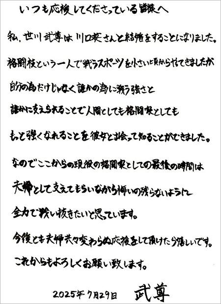 武尊選手が彼女の女優・川口葵と結婚報告の直筆コメント