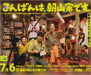 ドラマ『こんばんは、朝山家です。』