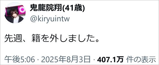 鬼龍院翔が妻と離婚報告