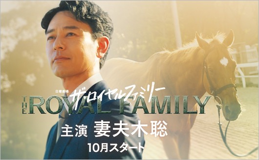 TBS日曜劇場『ザ・ロイヤルファミリー』