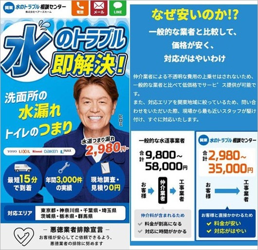 ヒロミが広告塔を務めた悪徳水回りトラブル対応業者