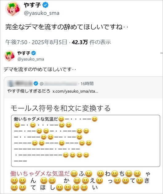 やす子がデマを否定のX投稿