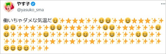やす子のX投稿