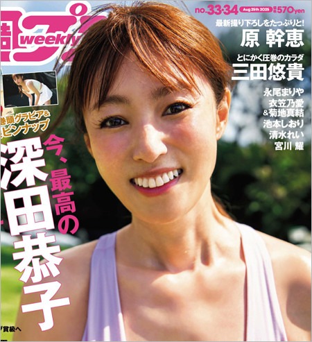 深田恭子が週刊プレイボーイ表紙巻頭グラビア画像