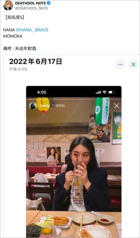 HANA・MOMOKAの未成年飲酒疑惑、デスドルノートの暴露投稿