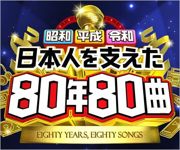 昭和平成令和 日本人を支えた80年80曲