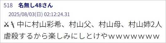 村山彩希に殺害予告犯人の5ちゃんねる投稿