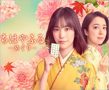 ドラマ『ちはやふる めぐり』
