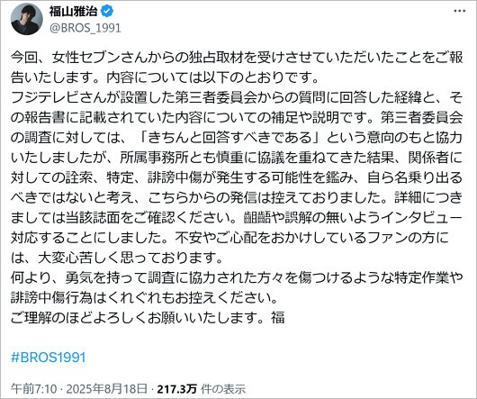 福山雅治が女子アナと飲み会報道に釈明コメント