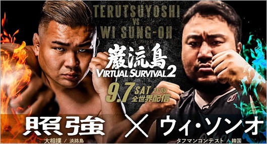 巌流島出場の照強