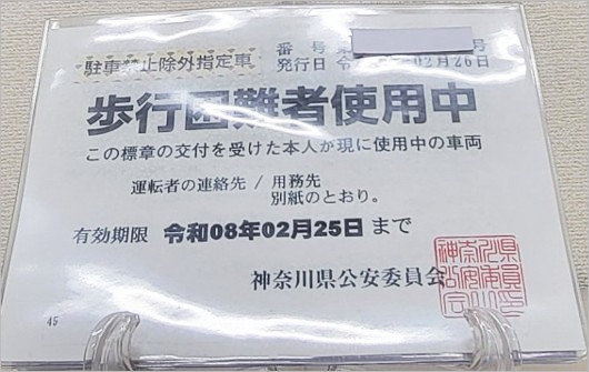 照強が偽造した駐車禁止除外指定車標章