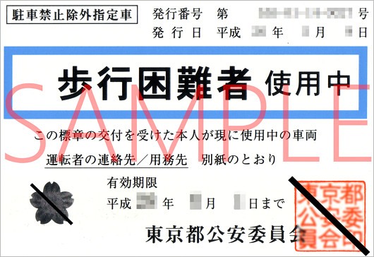 駐車禁止除外指定車標章の見本