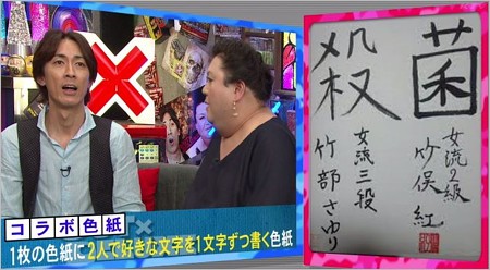 竹部さゆり女流四段が竹俣紅アナに意地悪したコラボ色紙(アウト×デラックスより)